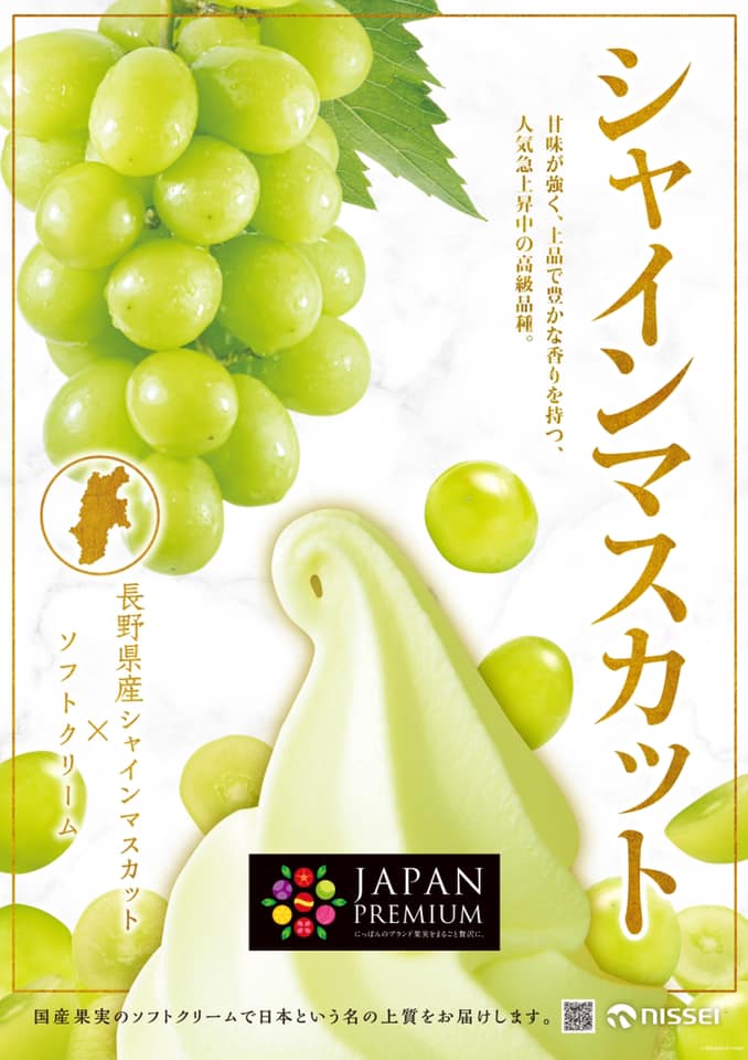 長野県産シャインマスカットソフトクリーム